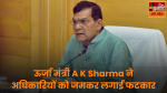 Energy Minister reprimanded the officials for the electricity system