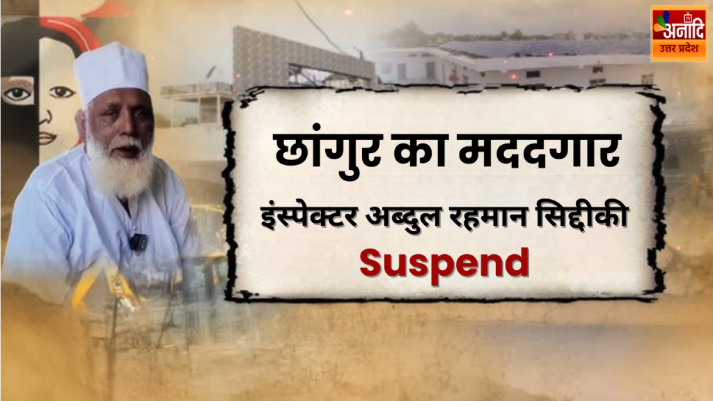 Abdul Rehman Siddiqui was accused of negligence in the investigation of ATS and Meerut Police.