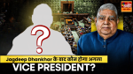 After the resignation of Jagdeep Dhankhar, there is a stir in the political corridors regarding the next Vice President of the country.