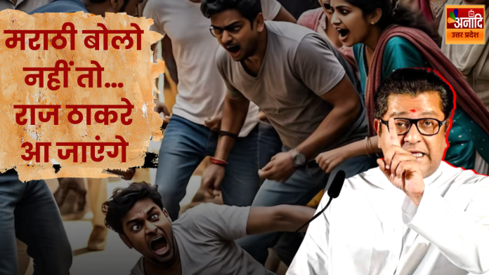 मराठी बोलो नहीं तो… Raj Thackeray आ जाएंगे