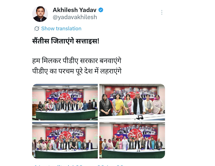 समाजवादी पार्टी अध्यक्ष अखिलेश यादव की सोशल मीडिया पोस्ट, जिसमें ‘सैंतीस जिताएंगे सत्ताइस’ संदेश के साथ पार्टी नेताओं और कार्यकर्ताओं की बैठक की तस्वीरें दिखाई दे रही हैं।